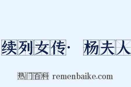 续列女传·杨夫人是什么意思的图片